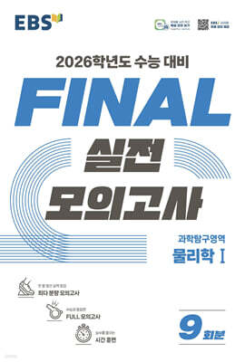 EBS FINAL 실전모의고사 과학탐구영역 물리학1 (2025년)