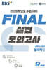 EBS FINAL 실전모의고사 과학탐구영역 물리학1 (2025년)