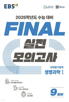 EBS FINAL 실전모의고사 과학탐구영역 생명과학1 (2025년)