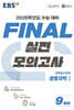 EBS FINAL 실전모의고사 과학탐구영역 생명과학1 (2025년)