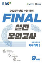 EBS FINAL 실전모의고사 과학탐구영역 지구과학1 (2025년)
