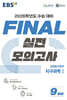 EBS FINAL 실전모의고사 과학탐구영역 지구과학1 (2025년)