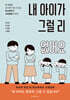 내 아이가 그럴 리 없어요