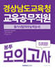 2025 경상남도교육청 교육공무직원 필기시험(직무능력검사) 봉투모의고사 5회분