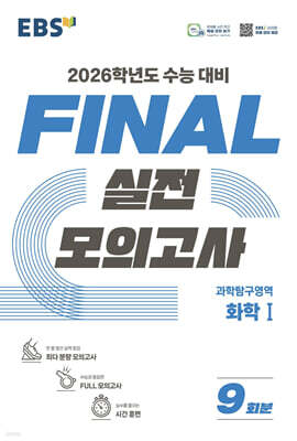 EBS FINAL 실전모의고사 과학탐구영역 화학1 (2025년)