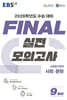 EBS FINAL 실전모의고사 사회탐구영역 사회·문화 (2025년)