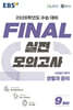 EBS FINAL 실전모의고사 사회탐구영역 생활과 윤리 (2025년)