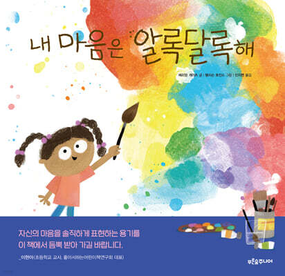 내 마음은 알록달록해