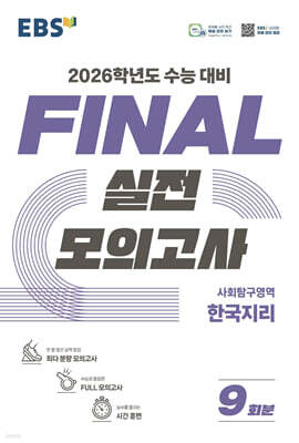 EBS FINAL 실전모의고사 사회탐구영역 한국지리 (2025년)