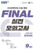 EBS FINAL 실전모의고사 사회탐구영역 한국지리 (2025년)
