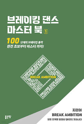 브레이킹 댄스 마스터 북 1