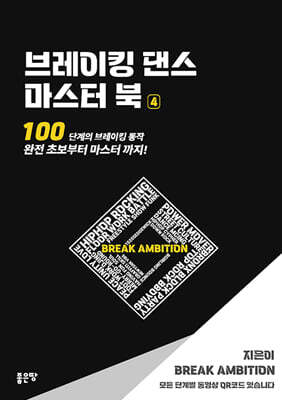 브레이킹 댄스 마스터 북 4