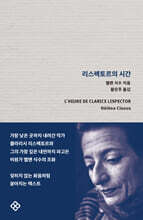 리스펙토르의 시간