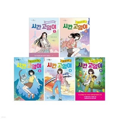 시간 고양이 1~5 세트 (전5권)