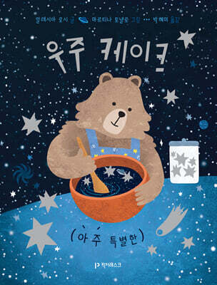 우주 케이크