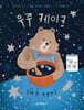 우주 케이크