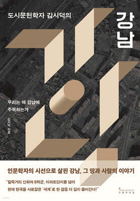 도시문헌학자 김시덕의 강남