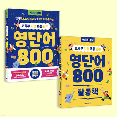 교육부 지정 초등 필수 영단어 800
