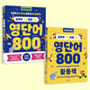 교육부 지정 초등 필수 영단어 800