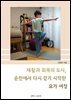 재활과 회복의 도시, 순천에서 다시 걷기 시작한 요가여정