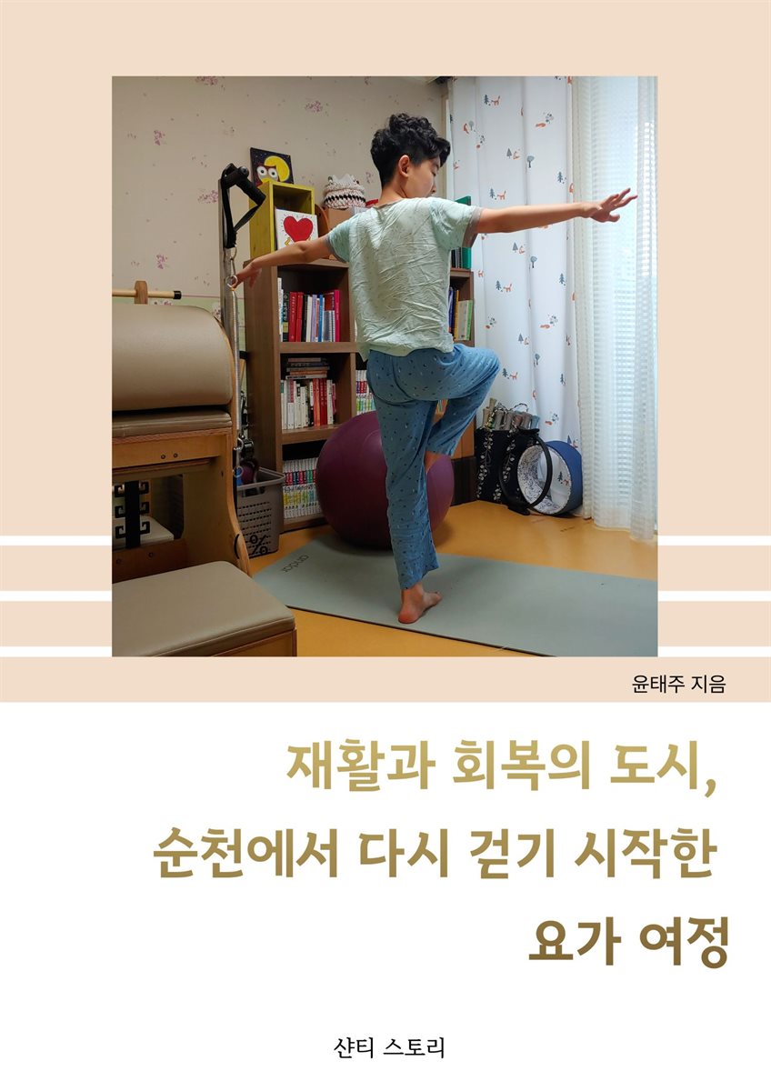 재활과 회복의 도시, 순천에서 다시 걷기 시작한 요가여정