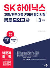 2025 SK하이닉스 고졸/전문대졸 온라인 필기시험 봉투모의고사 3회분