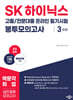 2025 SK하이닉스 고졸/전문대졸 온라인 필기시험 봉투모의고사 3회분