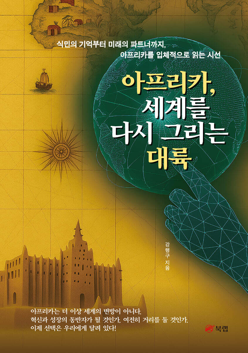 아프리카, 세계를 다시 그리는 대륙