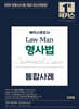 2026 해커스변호사 Law Man 형사법 통합사례