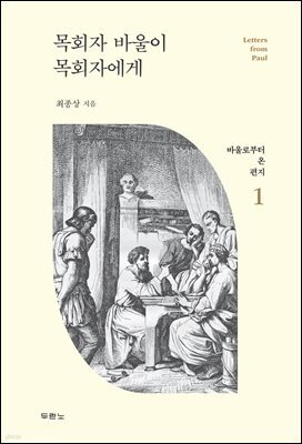 목회자 바울이 목회자에게