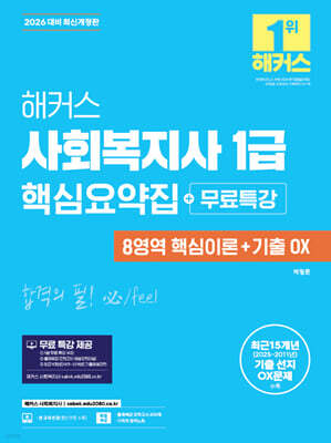 2026 해커스 사회복지사 1급 핵심요약집+무료특강 (8영역 핵심이론+기출 OX)