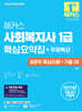 2026 해커스 사회복지사 1급 핵심요약집+무료특강 (8영역 핵심이론+기출 OX)