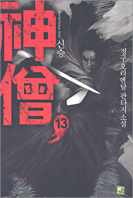 신승 13