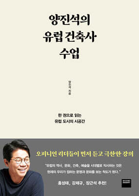 양진석의 유럽 건축사 수업