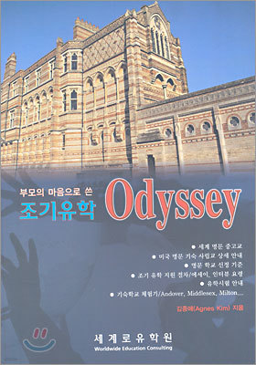 조기유학 Odyssey