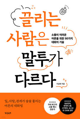 끌리는 사람은 말투가 다르다