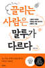끌리는 사람은 말투가 다르다