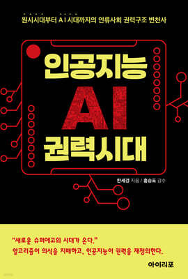 인공지능(AI) 권력시대: 원시시대부터 AI시대까지의 인류사회 권력구조 변천사