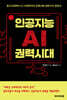 인공지능(AI) 권력시대: 원시시대부터 AI시대까지의 인류사회 권력구조 변천사