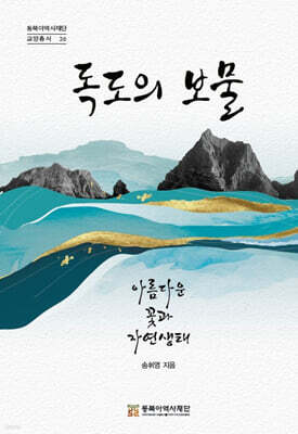 독도의 보물