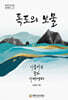 독도의 보물