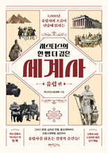 저스티스의 한 뼘 더 깊은 세계사: 유럽 편