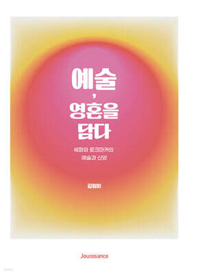 예술, 영혼을 담다