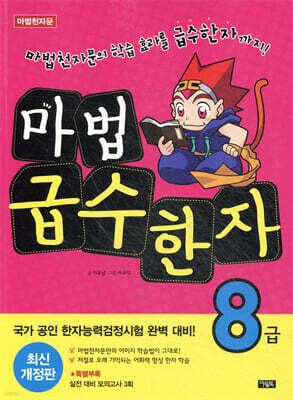 마법천자문 마법급수한자 8급