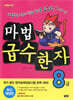 마법천자문 마법급수한자 8급