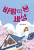 바람이 본 세상