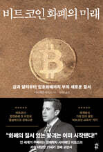 비트코인 화폐의 미래