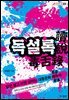독설록