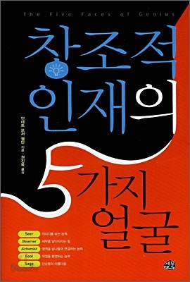 [염가한정판매] 창조적 인재의 5가지 얼굴