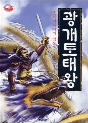 [염가한정판매] 동북아시아의 영웅 광개토태왕